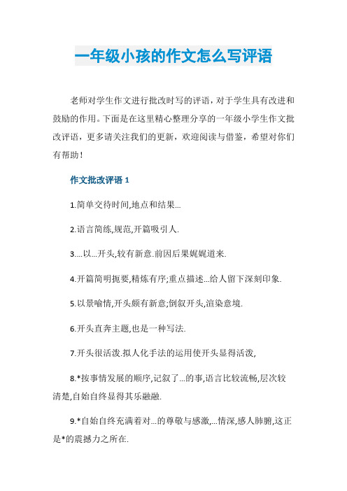 一年级小孩的作文怎么写评语