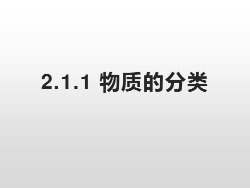 2.1.1 物质的分类1 名校公开课ppt