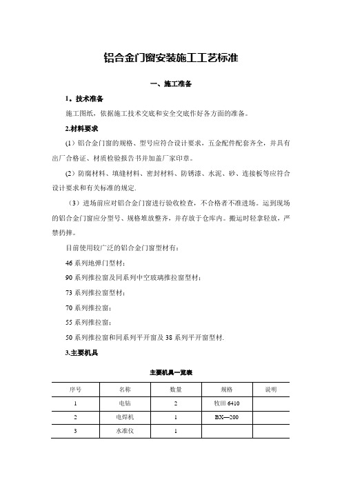 最新铝合金门窗安装施工工艺标准完整版