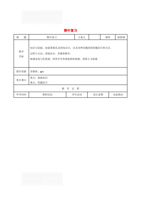 新人教版 初二地理下册 期中复习+期末复习 优秀教案 合集