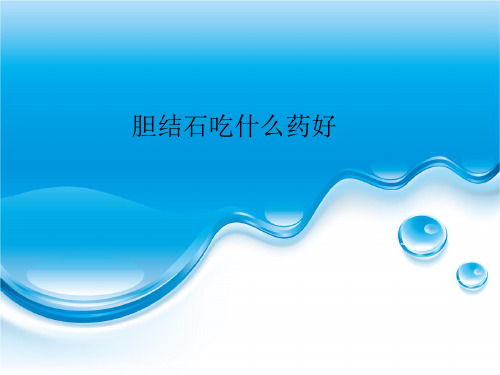 胆结石吃什么药好