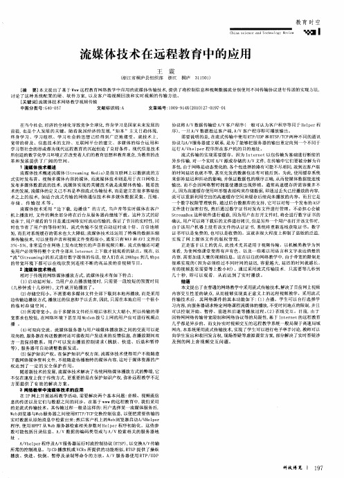 流媒体技术在远程教育中的应用