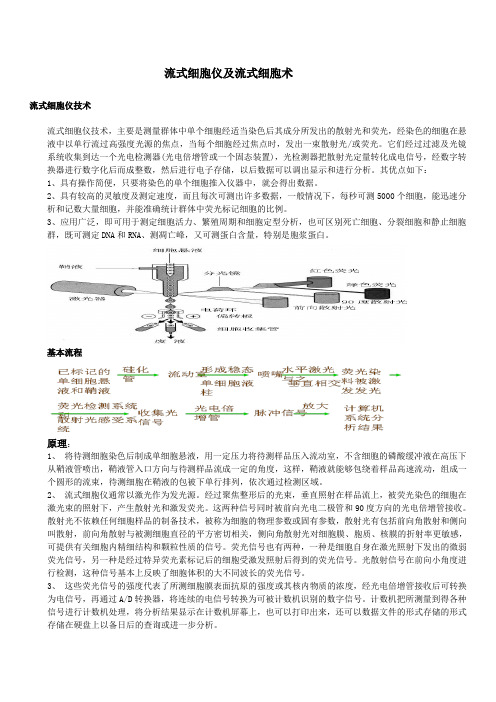 流式细胞仪及流式细胞术