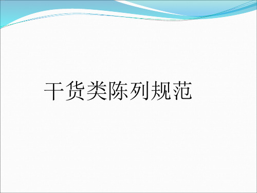 干货类陈列规范