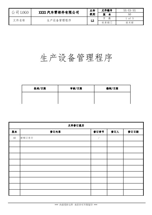 SP-QP-037生产设备管理程序