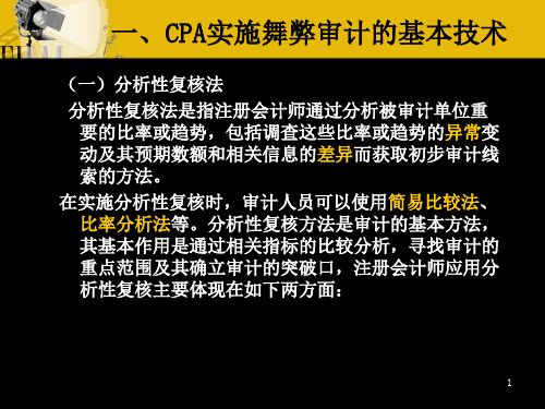 舞弊审计技术_PPT课件