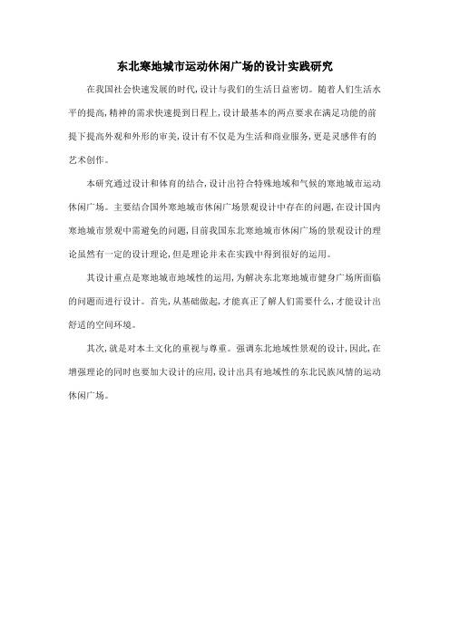 东北寒地城市运动休闲广场的设计实践研究