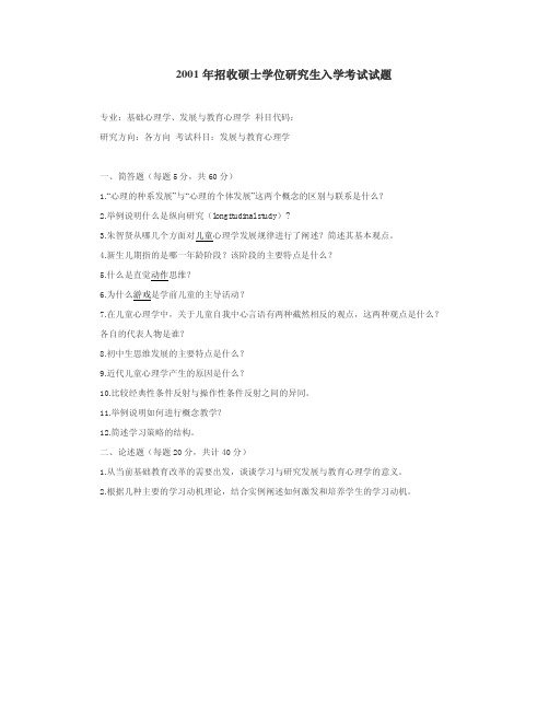 北京师范大学2001发展与教育心理学考研年考研真题考研试题