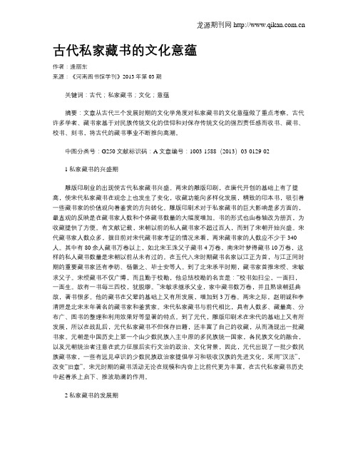 古代私家藏书的文化意蕴