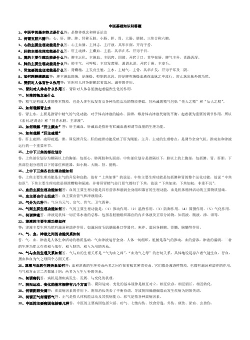 中医基础知识问答题