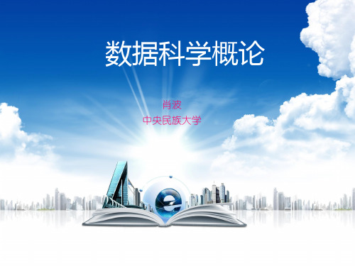 数据科学概论
