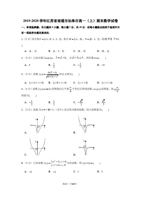 2019-2020学年江苏省南通市如皋市高一(上)期末数学试卷