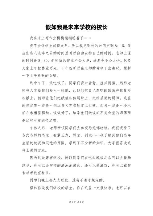假如我是未来学校的校长_四年级作文