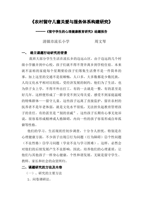 留守学生的心理健康教育研究结题报告周文琴