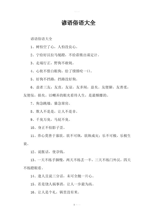 谚语俗语大全
