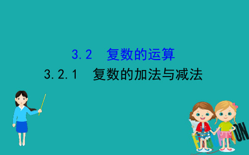 2020版高中数学人教B版选修2-2课件：3.2.1 复数的加法与减法 
