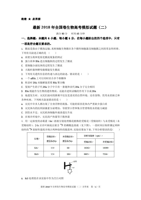 最新2018年全国卷生物高考模拟试题(二)含答案