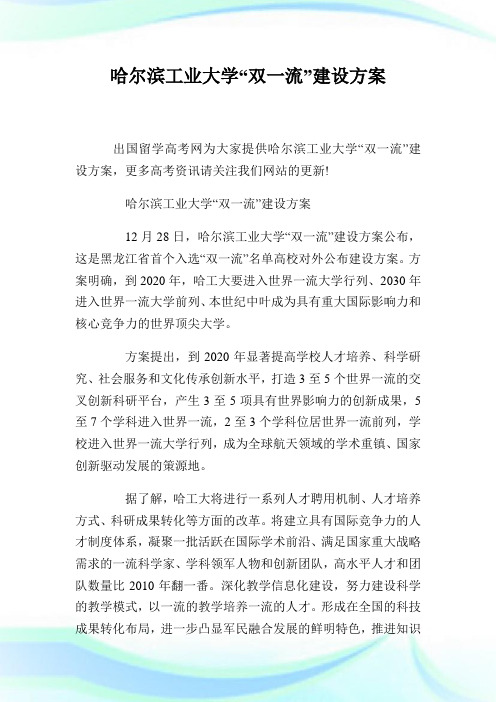 哈尔滨工业大学“双一流”建设方案.doc