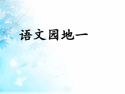 小学一年级下册语文课件-语文园地一｜人教部编版(共25张PPT)