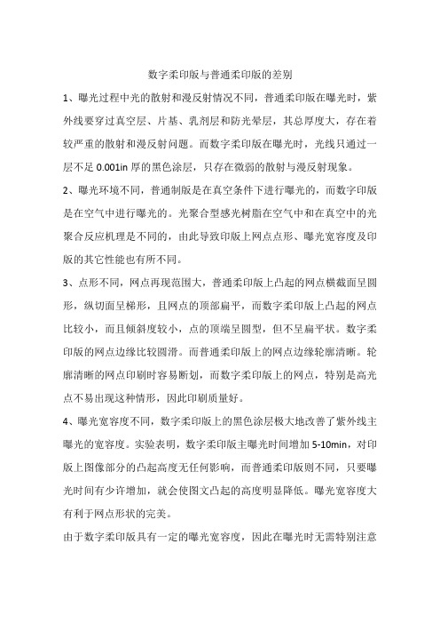 数字柔印版与普通柔印版的差别