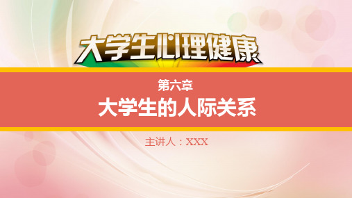 大学生心理健康教育 第六章 大学生的人际关系