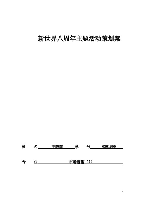 某某商场八周年主题活动策划案