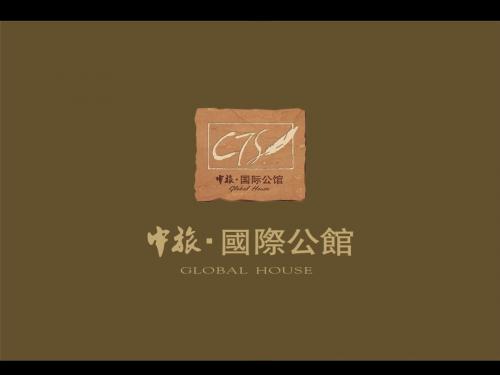 2010房地产策划-中旅国际公馆楼书演示稿-43页