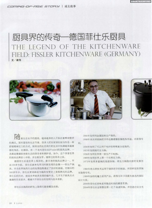 厨具界的传奇-德国菲仕乐厨具