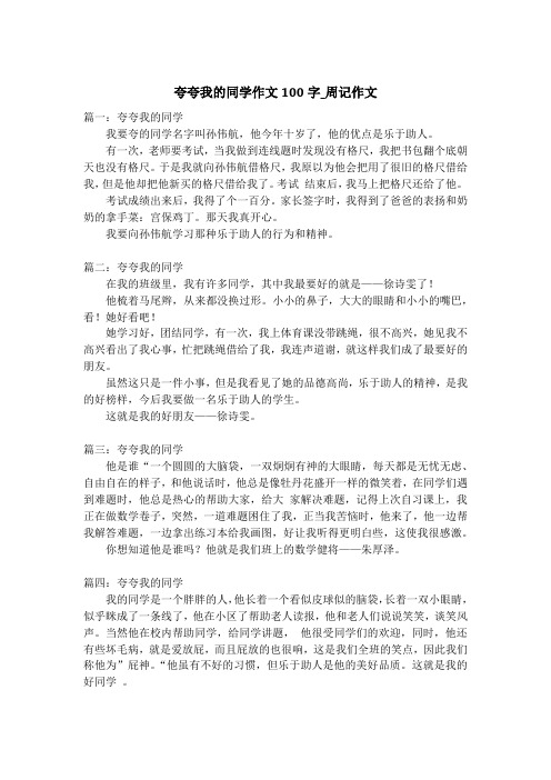 夸夸我的同学作文100字_周记作文