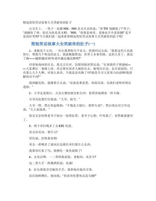 精选简短笑话故事大全笑破你的肚子