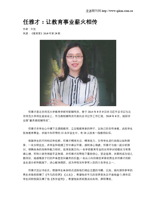任雅才：让教育事业薪火相传