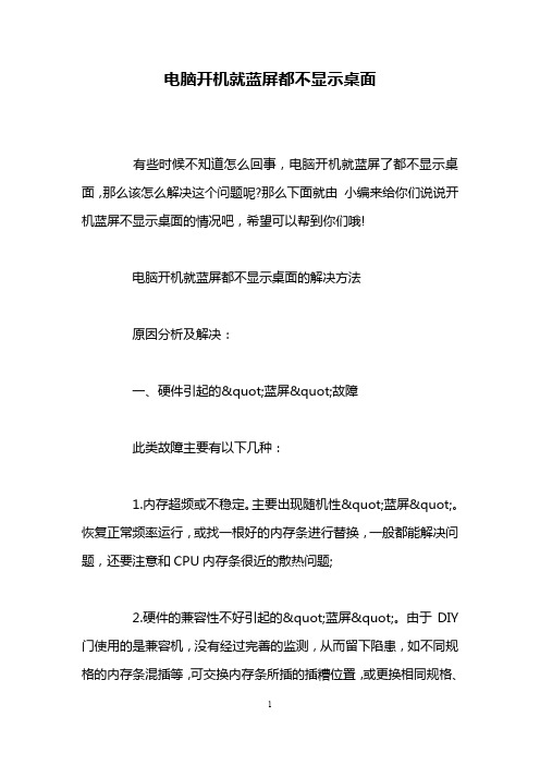 电脑开机就蓝屏都不显示桌面