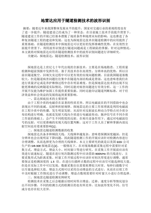 地雷达应用于隧道检测技术的波形识别