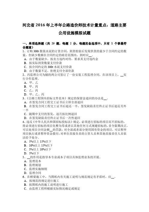 河北省2016年上半年公路造价师技术计量重点：道路主要公用设施模拟试题