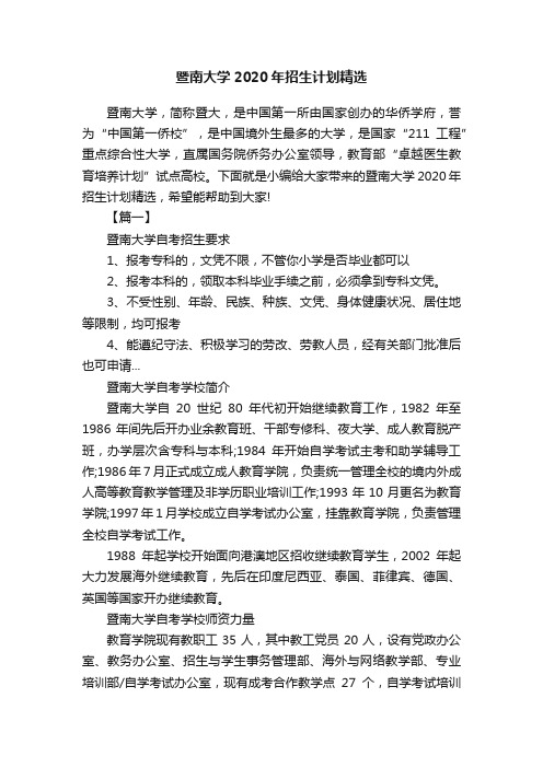 暨南大学2020年招生计划精选