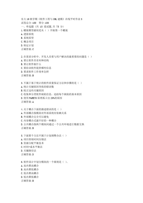 东大19秋学期《软件工程与UML建模》在线平时作业3答案