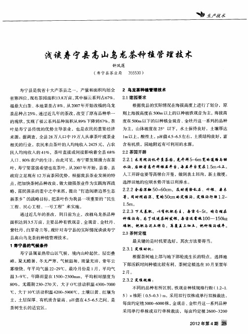 浅谈寿宁县高山乌龙茶种植管理技术