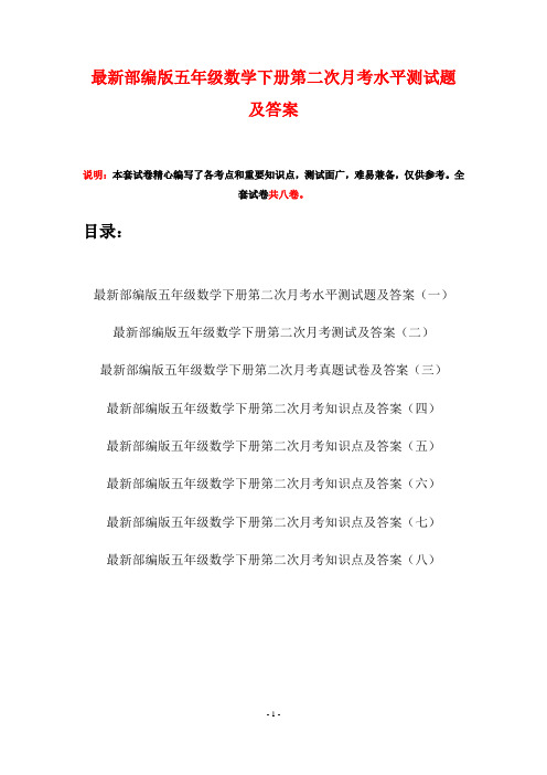 最新部编版五年级数学下册第二次月考水平测试题及答案(八套)