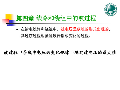 国家电网  第四章 线路和绕组中的波过程