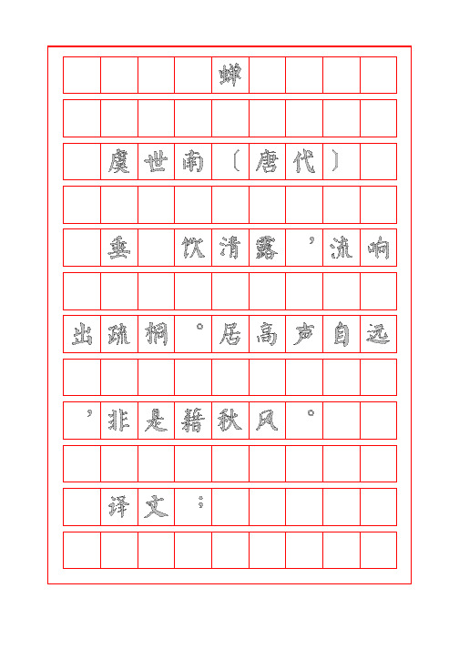 诗词鉴赏-蝉-虞世南-颜体字帖