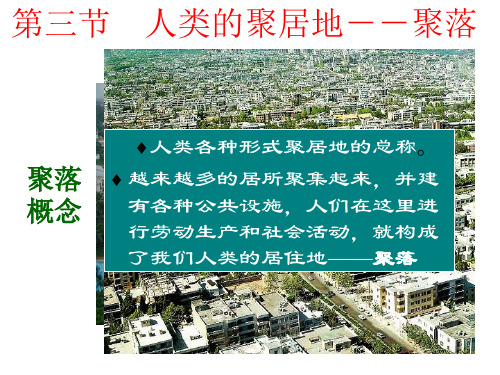 人教版七年级上册《人类居住地聚落》课件