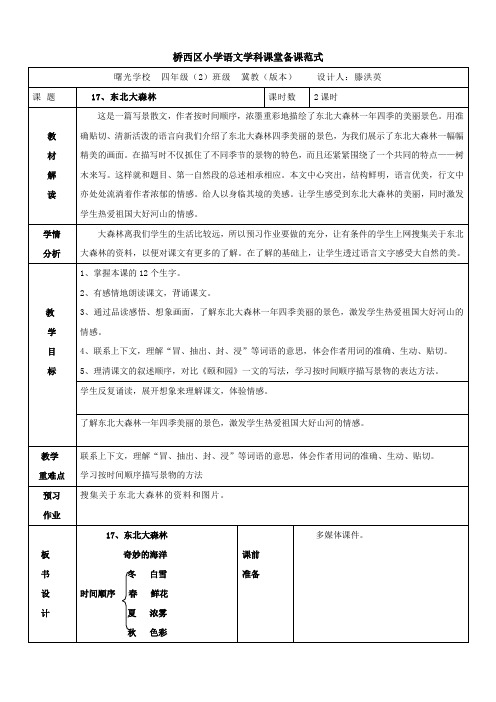 四年级下册语文教案17.东北大森林▎冀教版