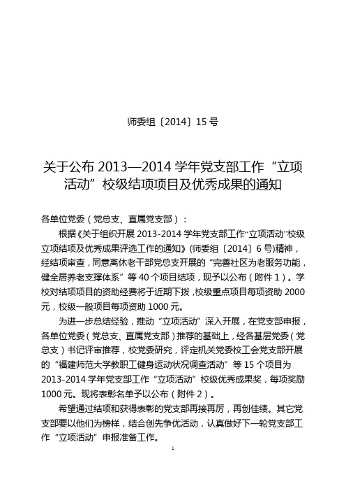 关于公布2012—2014学年党支部工作“立项活动”校级结项项 …