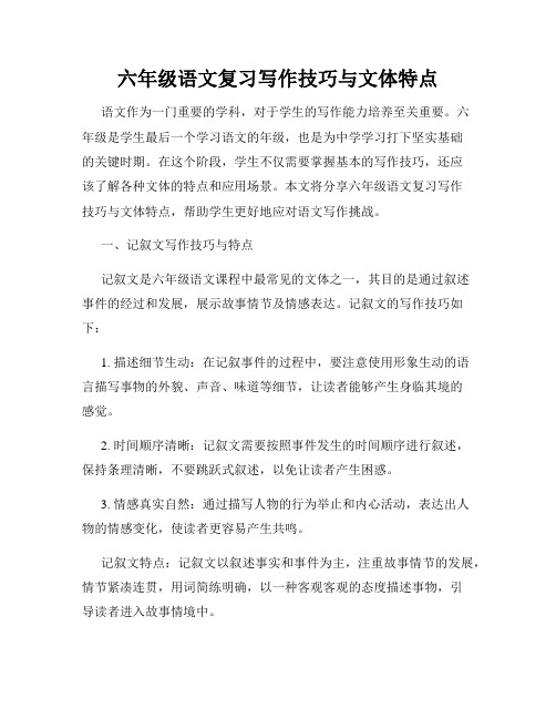 六年级语文复习写作技巧与文体特点