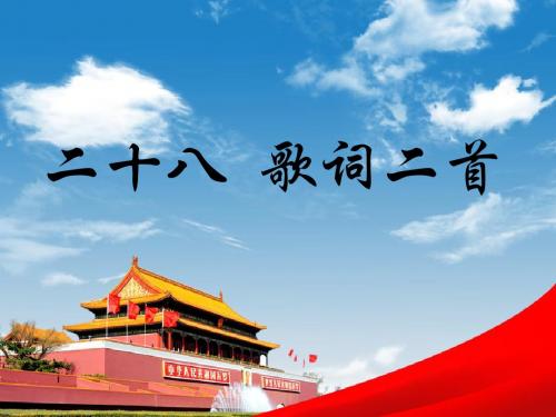 2016年秋苏教版七年级下册语文28.《歌词二首》版本一