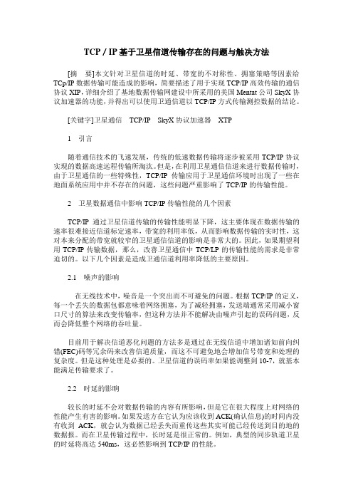 TCP／IP基于卫星信道传输存在的问题与触决方法