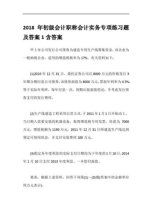 2018年初级会计职称会计实务专项练习题及答案1含答案