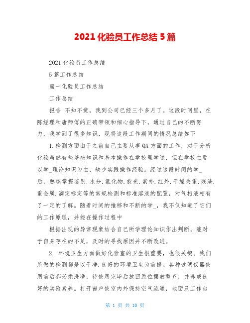 2021化验员工作总结5篇