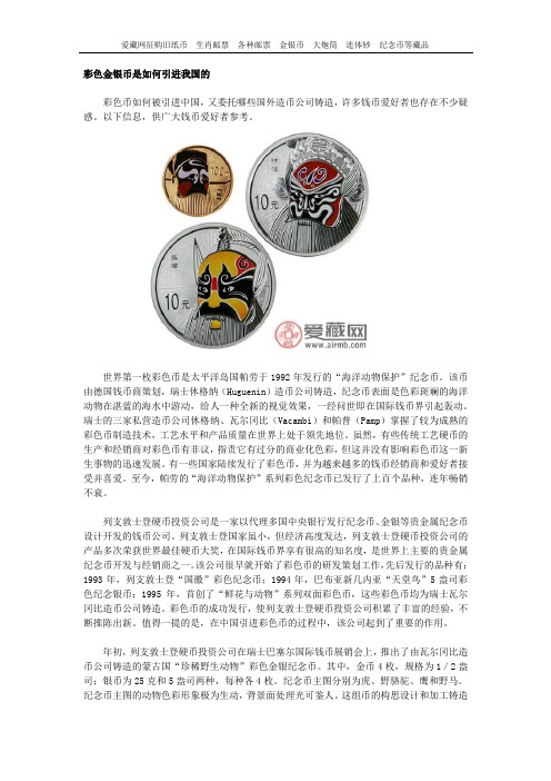 彩色金银币是如何引进我国的