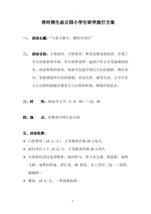 香河湾生态公园小学生研学旅行方案